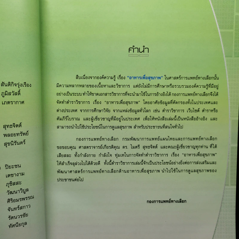 ตำราวิชาการอาหารเพื่อสุขภาพ (ปกแข็ง) - กองการแพทย์ทางเลือก รูปที่ 7