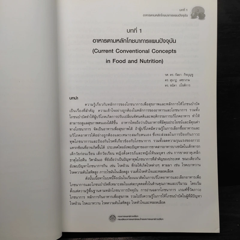 ตำราวิชาการอาหารเพื่อสุขภาพ (ปกแข็ง) - กองการแพทย์ทางเลือก รูปที่ 15