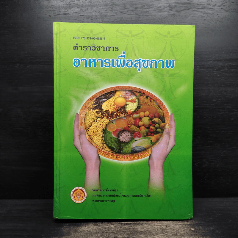 ตำราวิชาการอาหารเพื่อสุขภาพ (ปกแข็ง) - กองการแพทย์ทางเลือก รูปที่ 1