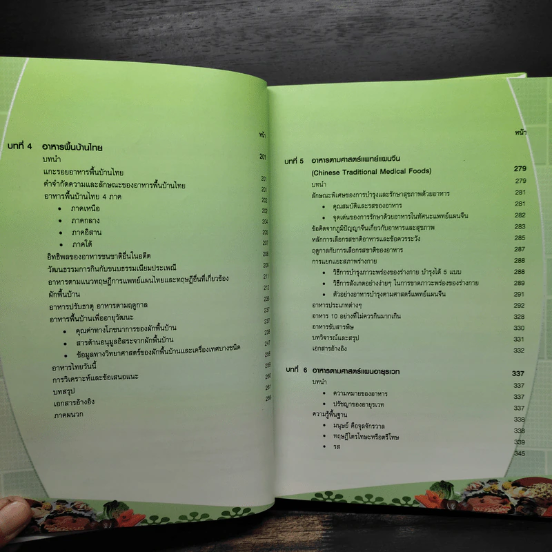 ตำราวิชาการอาหารเพื่อสุขภาพ (ปกแข็ง) - กองการแพทย์ทางเลือก รูปที่ 9
