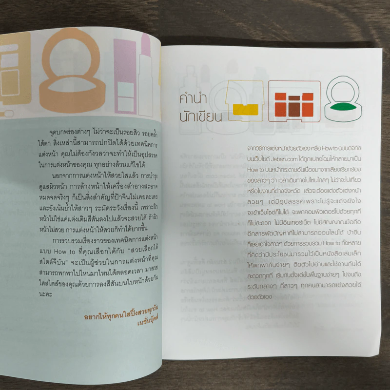 Jeban on the book สวยเลือกได้...สไตล์จีบัน รูปที่ 6