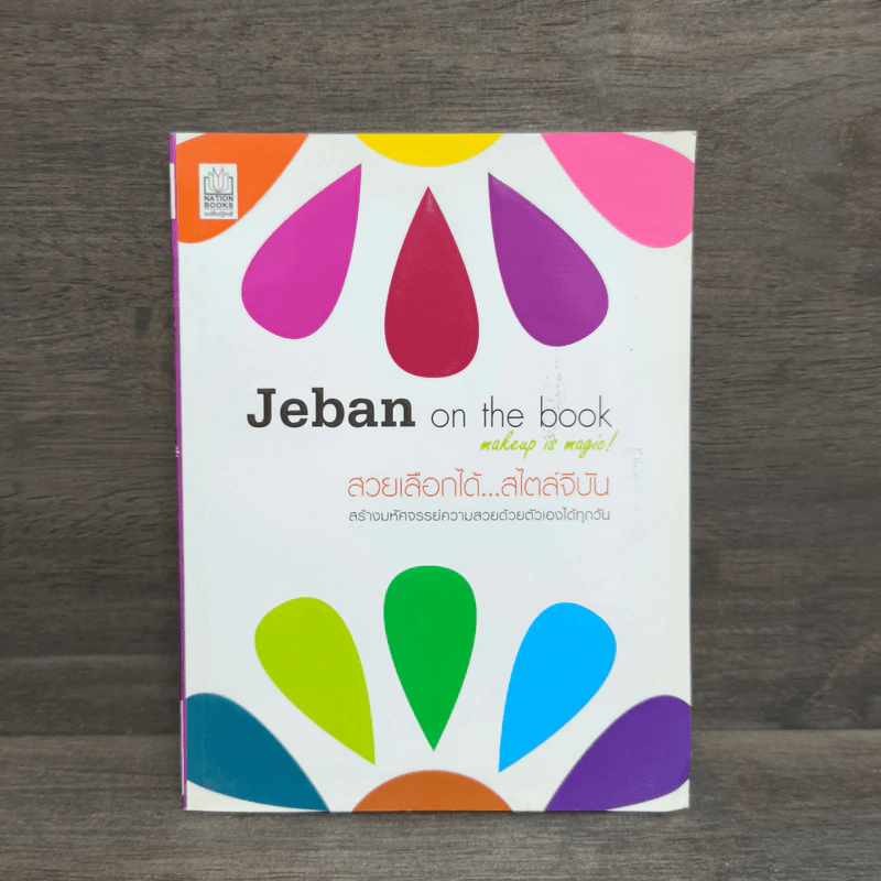 Jeban on the book สวยเลือกได้...สไตล์จีบัน รูปที่ 1