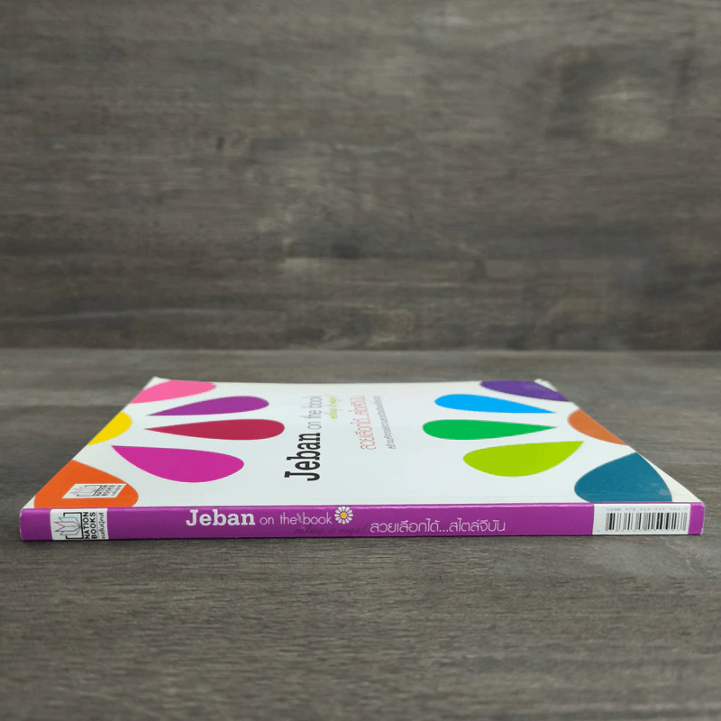 Jeban on the book สวยเลือกได้...สไตล์จีบัน รูปที่ 2