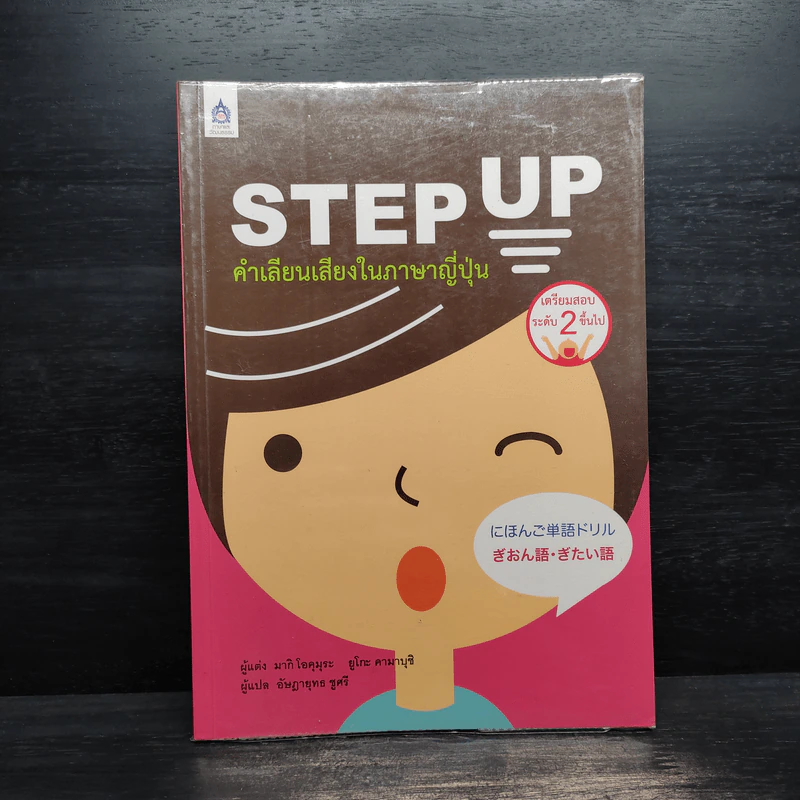 Step Up คำเลียนเสียงในภาษาญี่ปุ่น รูปที่ 1