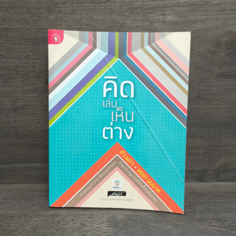 คิดเล่นเห็นต่าง - คำ ผกา รูปที่ 1
