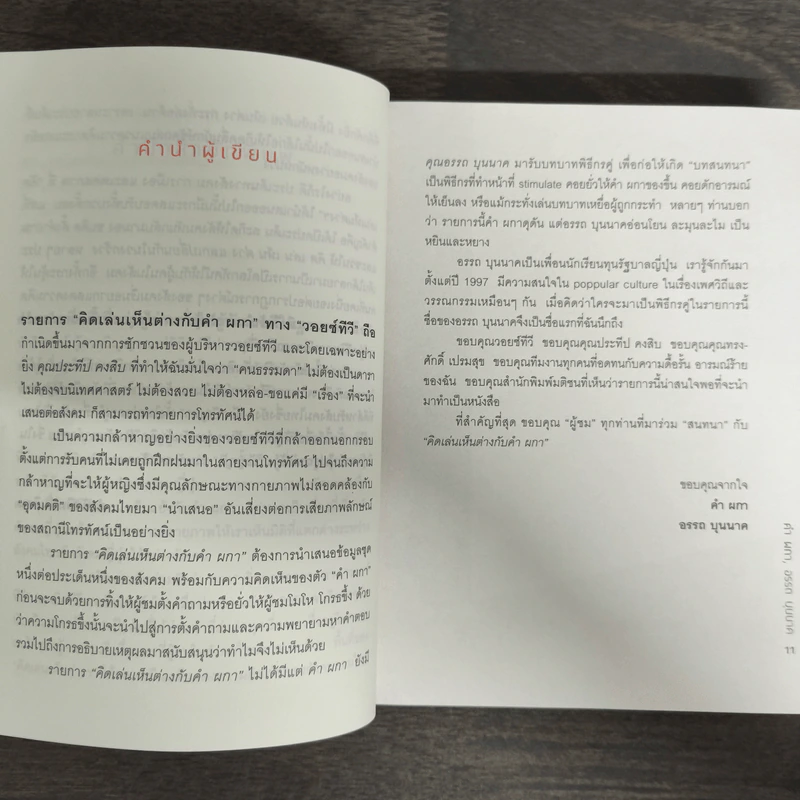 คิดเล่นเห็นต่าง - คำ ผกา รูปที่ 7