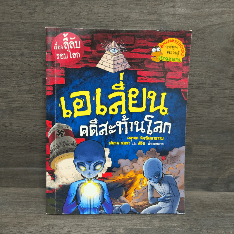 เรื่องลี้ลับรอบโลก เอเลี่ยนคดีสะท้านโลก รูปที่ 1