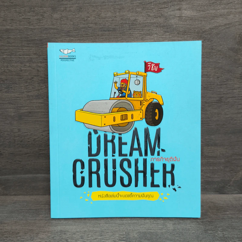 Dream Crusher ภารกิจยุติฝัน - วิชัย มาตกุล รูปที่ 1