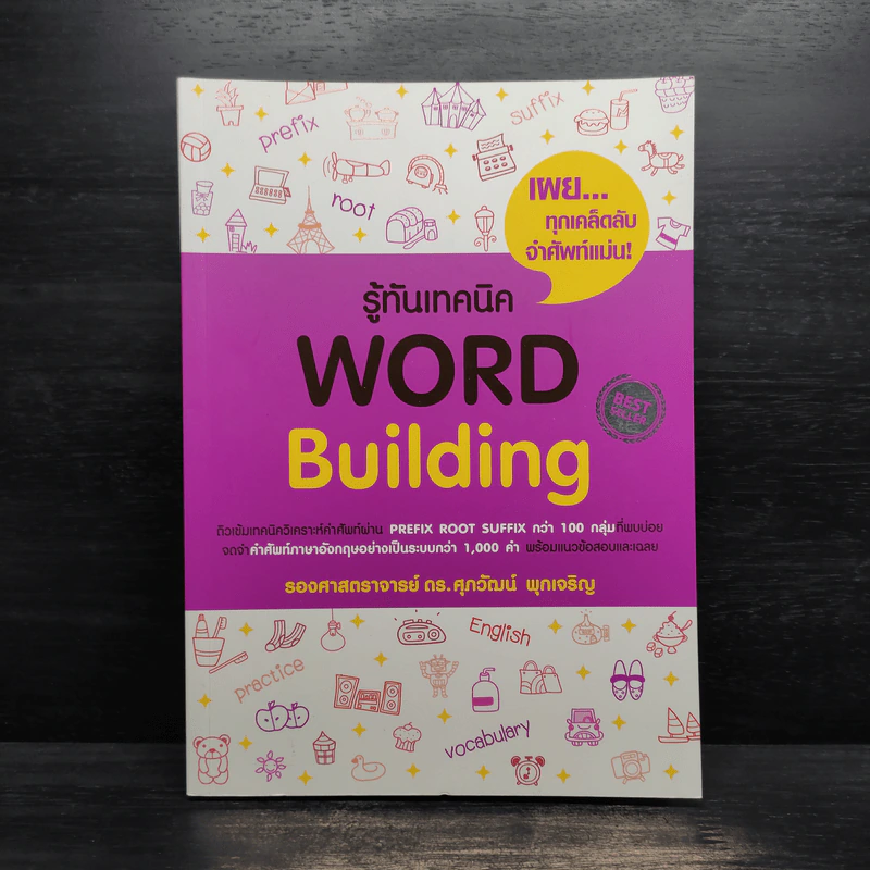 รู้ทันเทคนิค Word Building - ศุภวัฒน์ พุกเจริญ รูปที่ 1