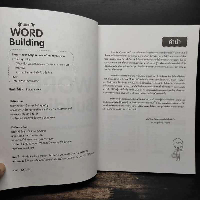 รู้ทันเทคนิค Word Building - ศุภวัฒน์ พุกเจริญ รูปที่ 6