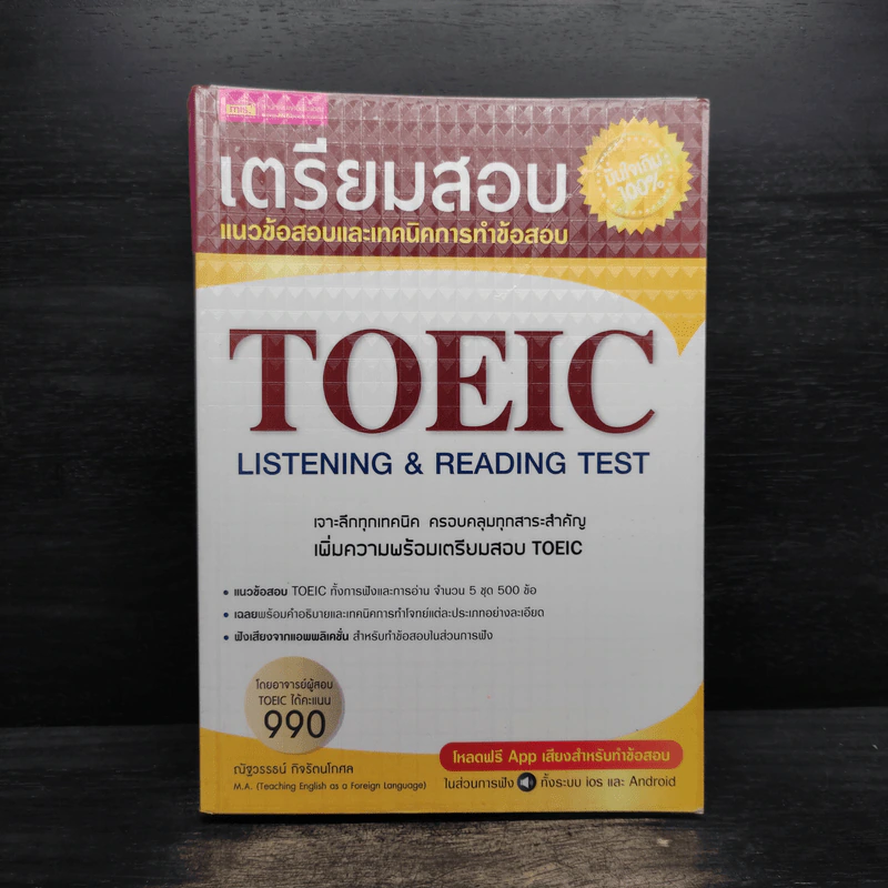 เตรียมสอบ TOEIC Listening & Reading Test รูปที่ 1