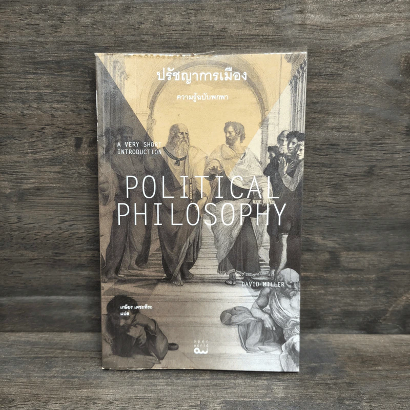 ปรัชญาการเมือง: ความรู้ฉบับพกพา POLITICAL PHILOSOPHY - David Miller รูปที่ 1