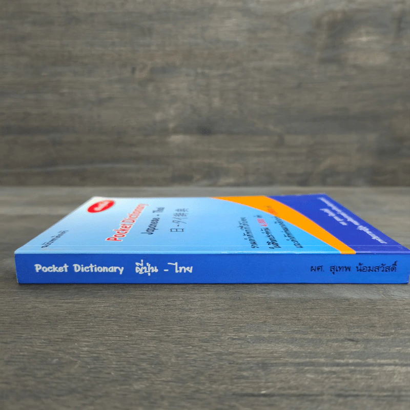 Pocket Dictionary Japanese - Thai - ผศ.สุเทพ น้อมสวัสดิ์ รูปที่ 2