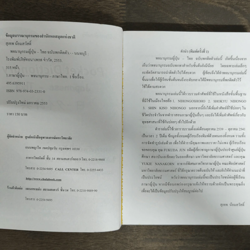 Pocket Dictionary Japanese - Thai - ผศ.สุเทพ น้อมสวัสดิ์ รูปที่ 6