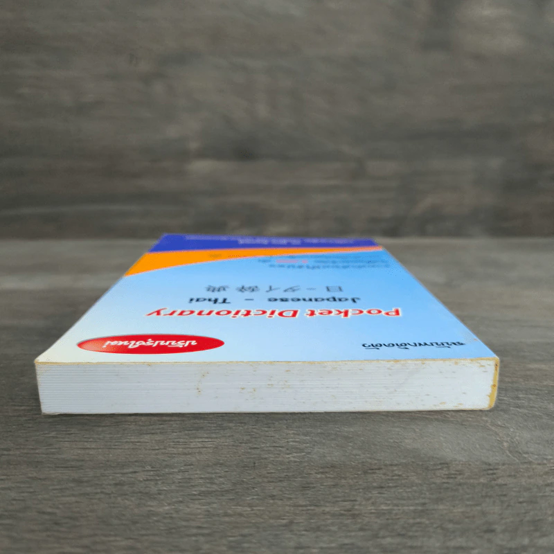 Pocket Dictionary Japanese - Thai - ผศ.สุเทพ น้อมสวัสดิ์ รูปที่ 4