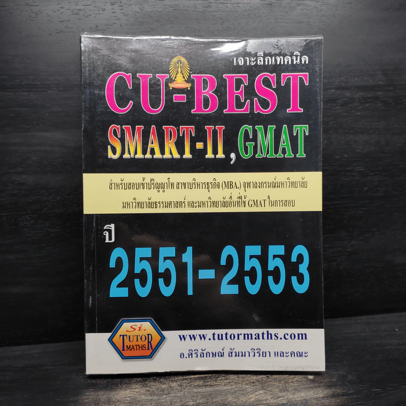 เจาะลึกเทคนิค CU-BEST SMART-II,GMAT ปี 2551-2553 รูปที่ 1