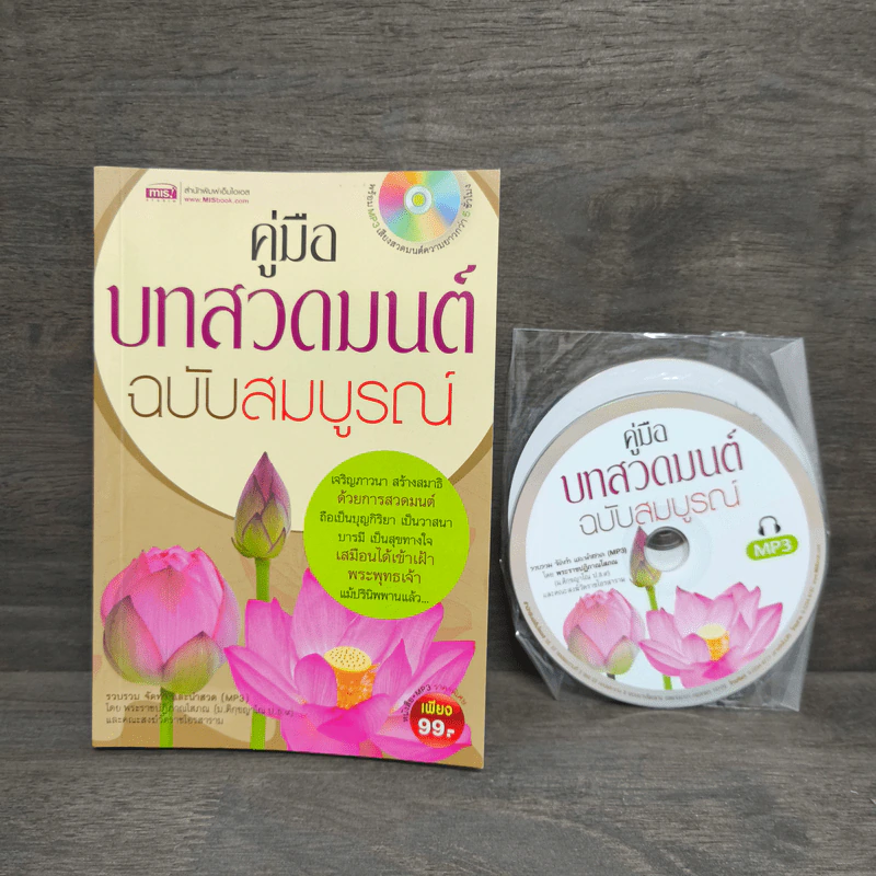 คู่มือบทสวดมนต์ ฉบับสมบูรณ์ รูปที่ 1