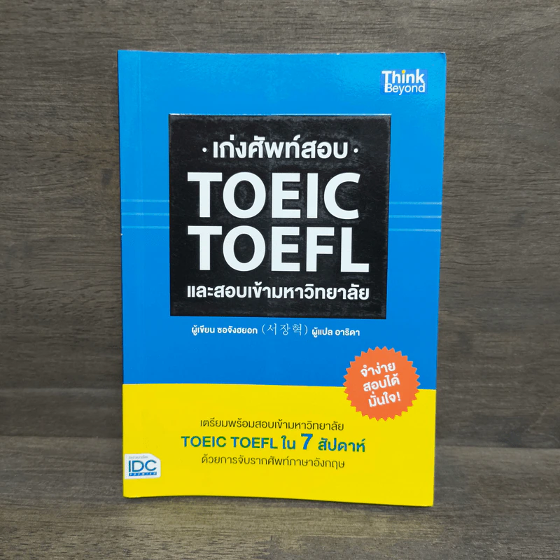 เก่งศัพท์สอบ Toeic Toefl และสอบเข้ามหาวิทยาลัย - ซอจังฮยอก รูปที่ 1