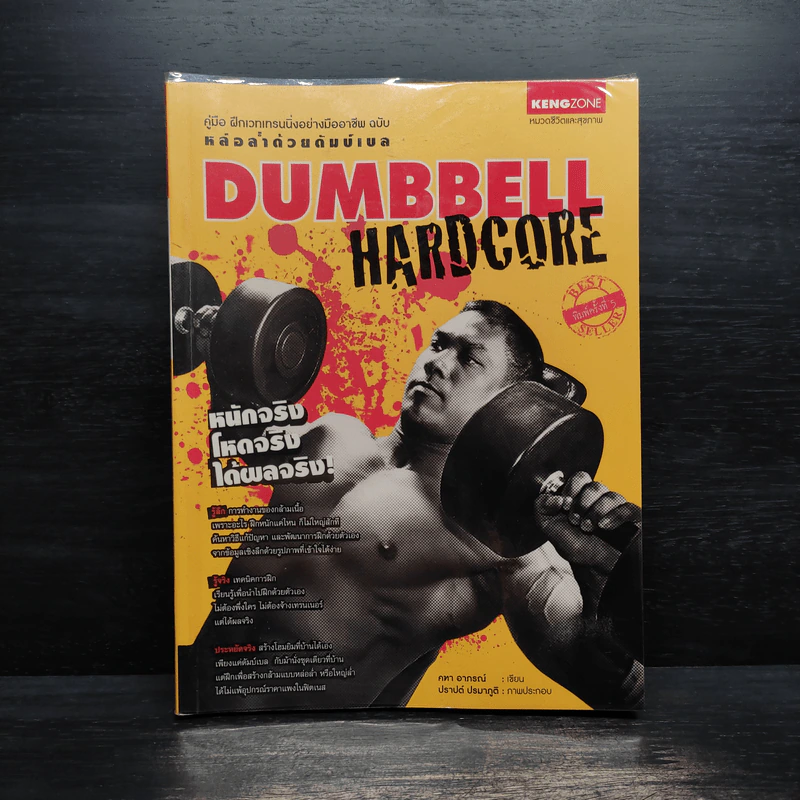 Dumbbell Hardcore หล่อล่ำด้วยดัมบ์เบล รูปที่ 1