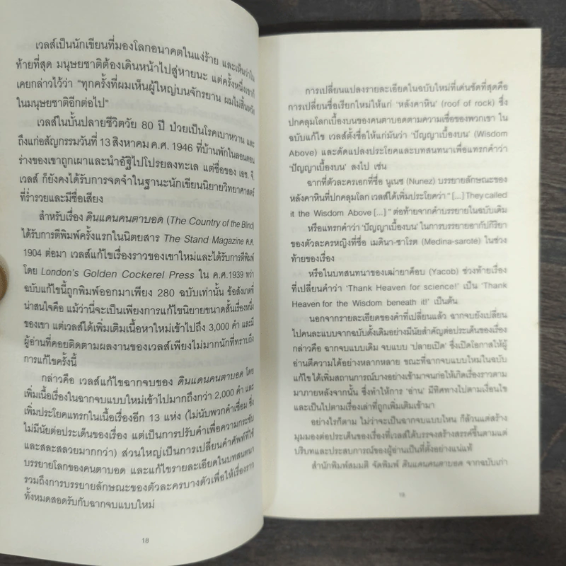 ดินแดนคนตาบอด : The Country of the Blind - H. G. Wells (เอช. จี. เวลล์) รูปที่ 8