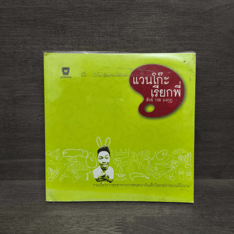 แวนโก๊ะเรียกพี่ สังข์ 108 มงกุฎ รูปที่ 1