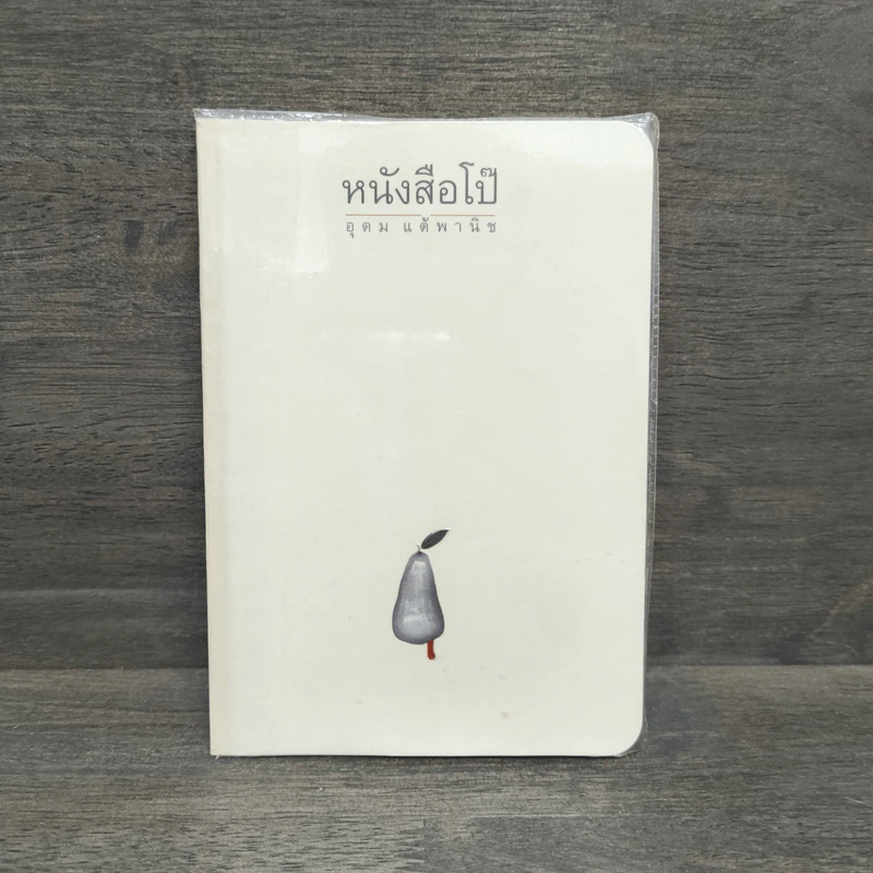 หนังสือโป๊ - อุดม แต้พานิช รูปที่ 1