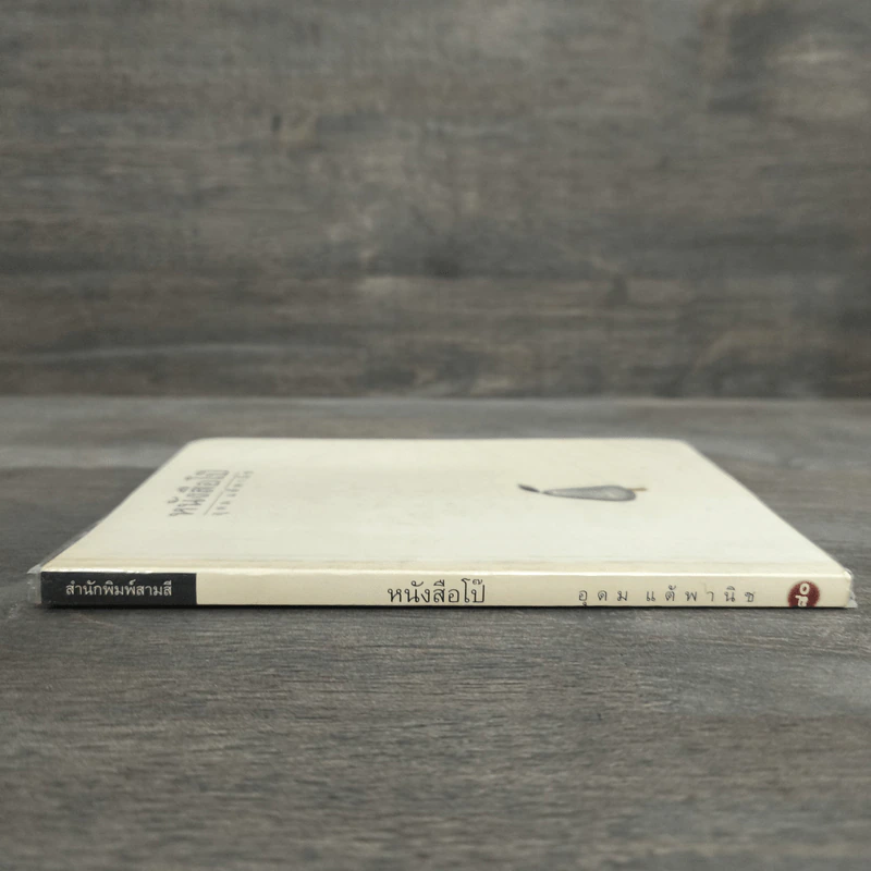 หนังสือโป๊ - อุดม แต้พานิช รูปที่ 2