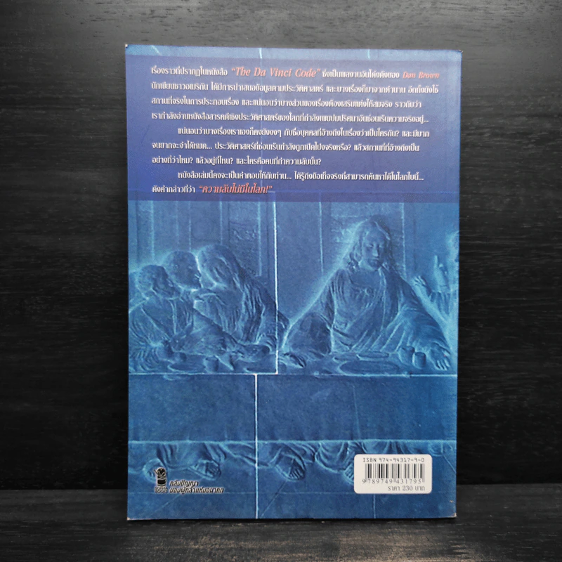 แกะรอย แดน บราวน์ สืบรหัสลับดาวินชี - A.Piraka Onprints รูปที่ 2