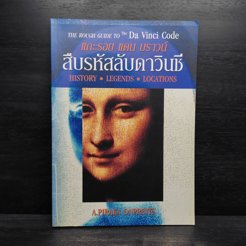 แกะรอย แดน บราวน์ สืบรหัสลับดาวินชี - A.Piraka Onprints รูปที่ 1