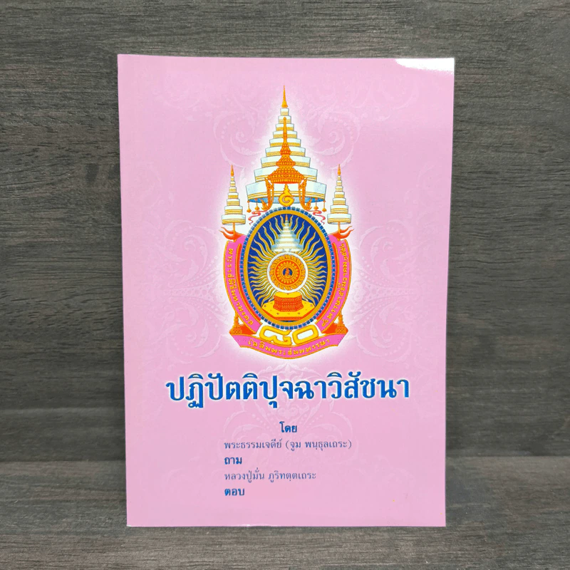 ปฏิปัตติปุจฉาวิสัชนา - พระธรรมเจดีย์ รูปที่ 1