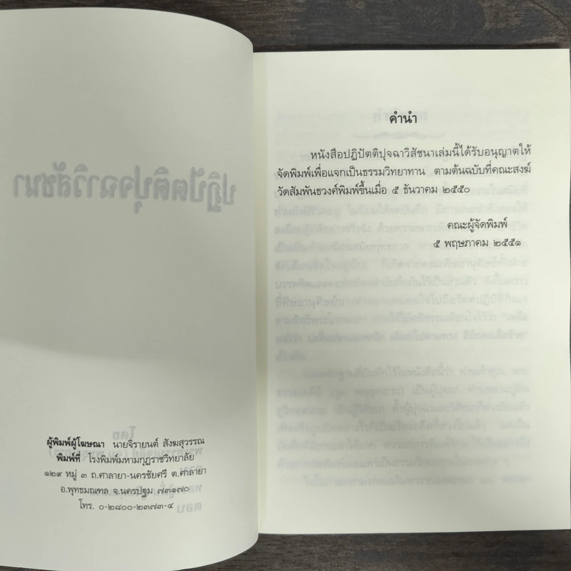 ปฏิปัตติปุจฉาวิสัชนา - พระธรรมเจดีย์ รูปที่ 6