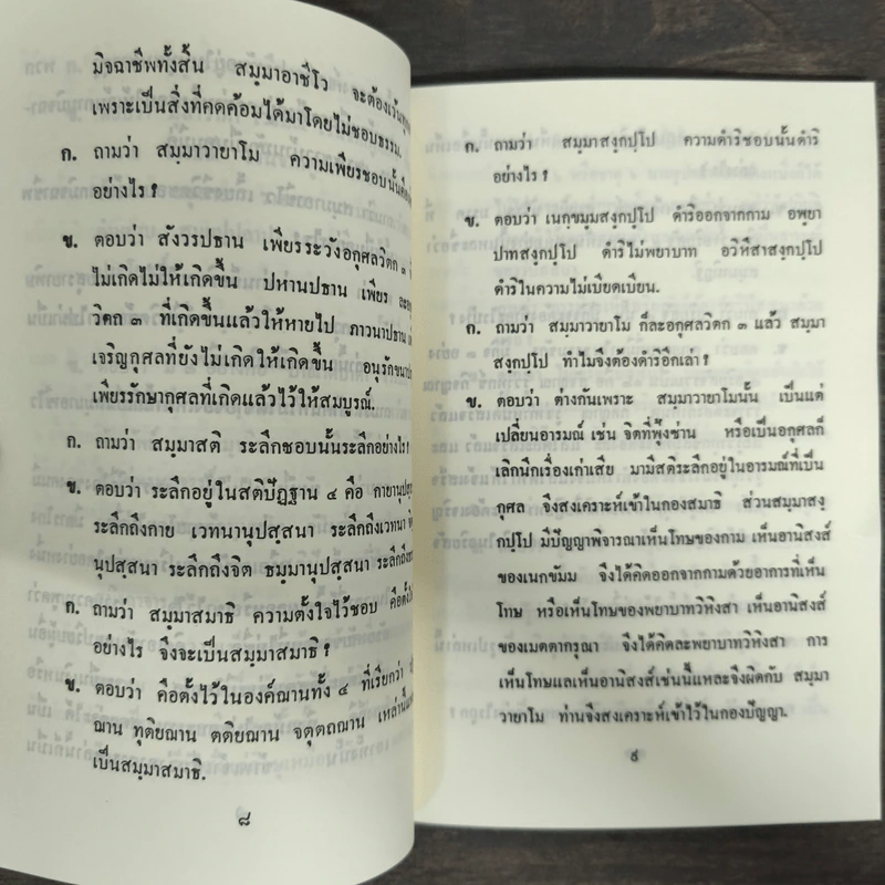 ปฏิปัตติปุจฉาวิสัชนา - พระธรรมเจดีย์ รูปที่ 8