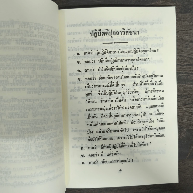 ปฏิปัตติปุจฉาวิสัชนา - พระธรรมเจดีย์ รูปที่ 7