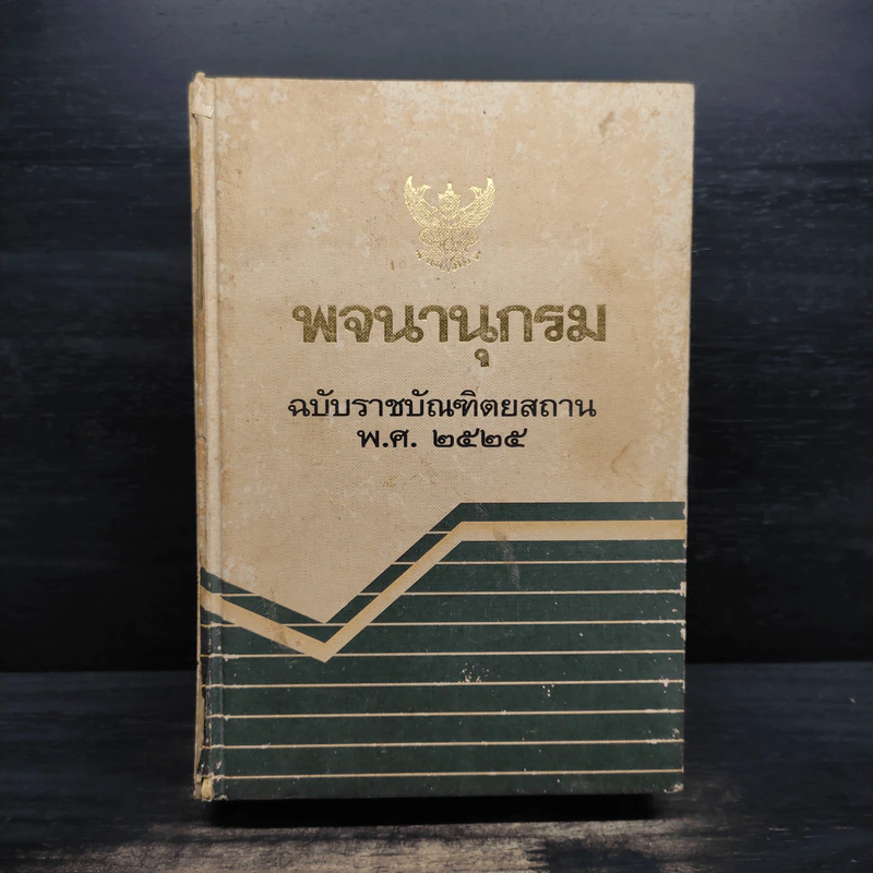 พจนานุกรม ฉบับราชบัณฑิตยสถาน พ.ศ.2525 รูปที่ 1