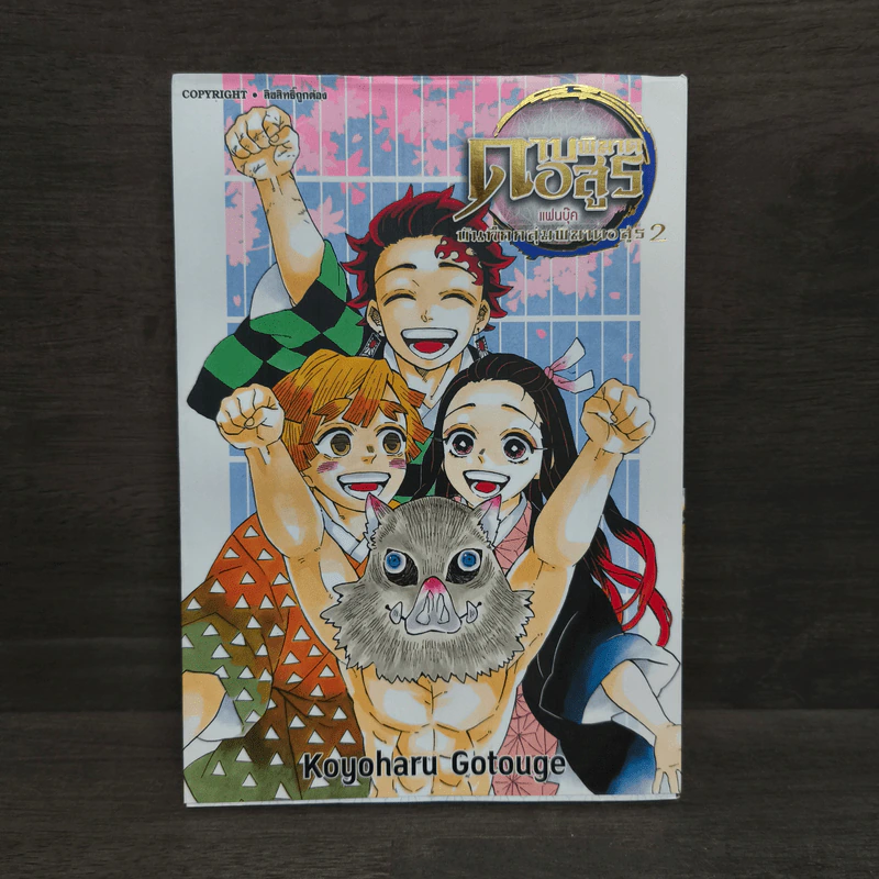 ดาบพิฆาตอสูร แฟนบุ๊ค บันทึกกลุ่มพิฆาตอสูร เล่ม 2 รูปที่ 1