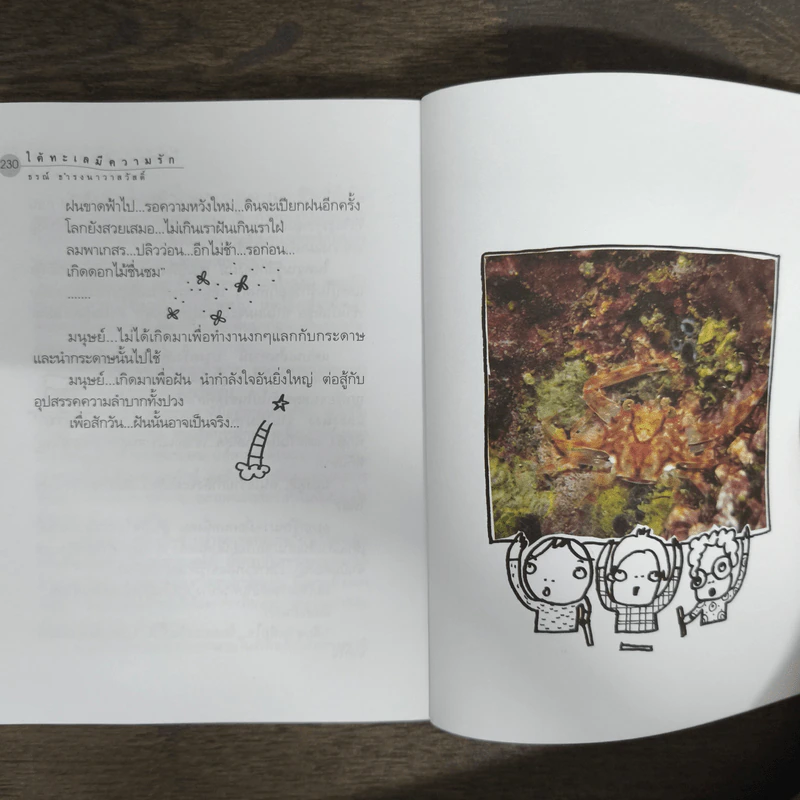 ใต้ทะเลมีความรัก - ธรณ์ ธำรงนาวาสวัสดิ์ รูปที่ 9