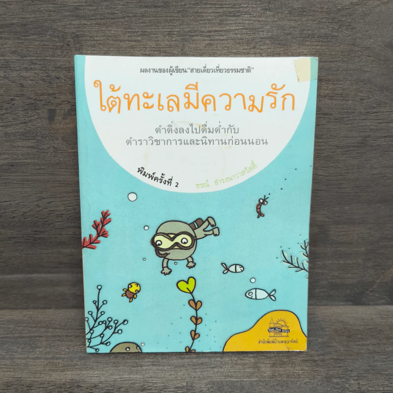 ใต้ทะเลมีความรัก - ธรณ์ ธำรงนาวาสวัสดิ์ รูปที่ 1