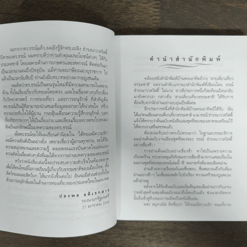 ใต้ทะเลมีความรัก - ธรณ์ ธำรงนาวาสวัสดิ์ รูปที่ 7