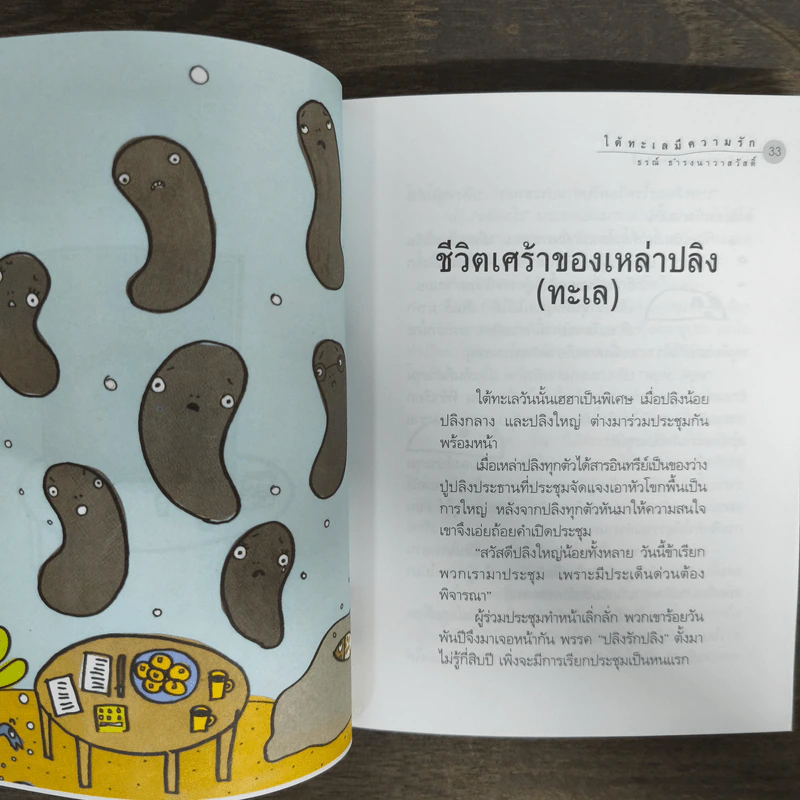 ใต้ทะเลมีความรัก - ธรณ์ ธำรงนาวาสวัสดิ์ รูปที่ 8