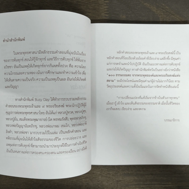 100 ธรรมะอมตะ จากพระพุทธองค์และพระอริยสงฆ์แห่งสยาม รูปที่ 6