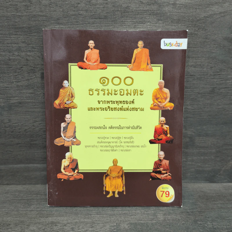 100 ธรรมะอมตะ จากพระพุทธองค์และพระอริยสงฆ์แห่งสยาม รูปที่ 1
