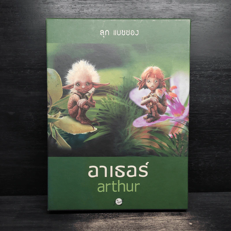 อาเธอร์ Arthur Boxset เล่ม 1-2 - ลุก แบซซอง รูปที่ 1