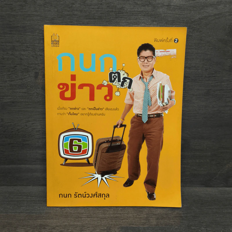 กนกตกข่าว - กนก รัตน์วงศ์สกุล รูปที่ 1