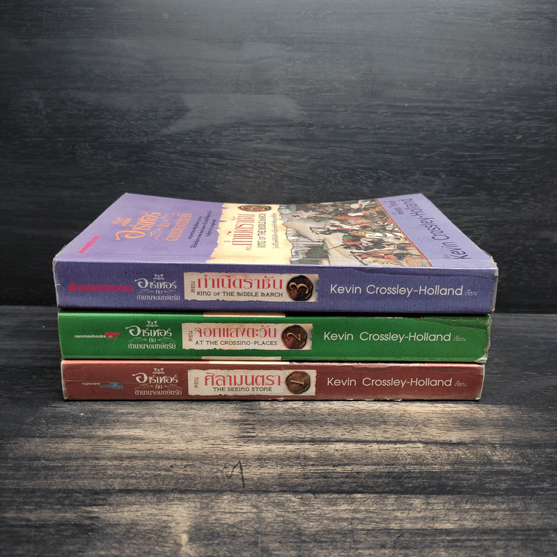 อาร์เทอร์กับตำนานจอมกษัตริย์ เล่ม 1-3 - Kevin Crossley-Holland, พลอย โจนส์ แปล รูปที่ 2