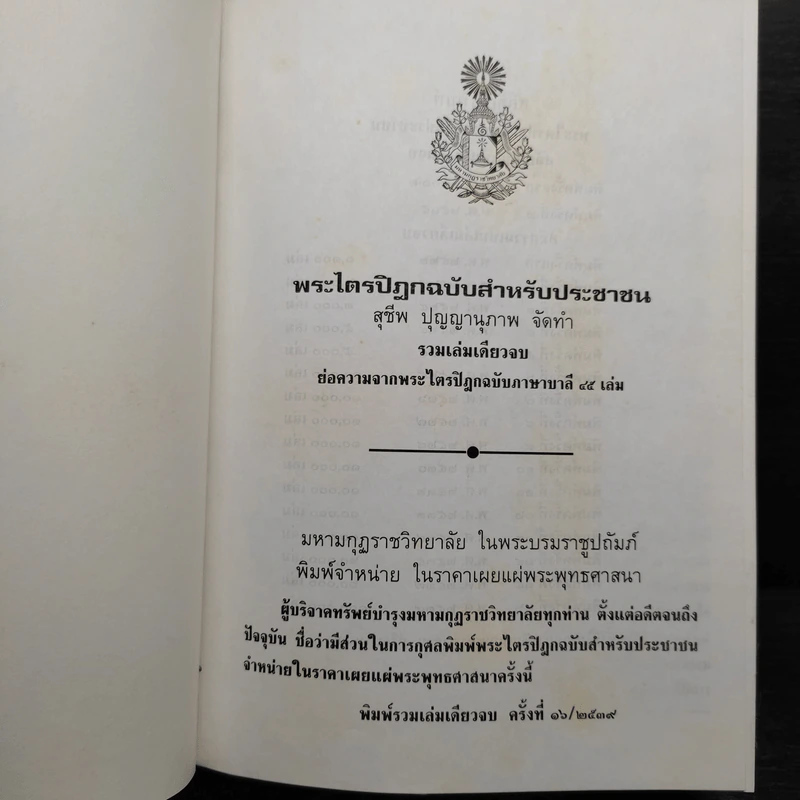 พระไตรปิฎก ฉบับสำหรับประชาชน - สุชีพ ปุญญานุภาพ รูปที่ 6