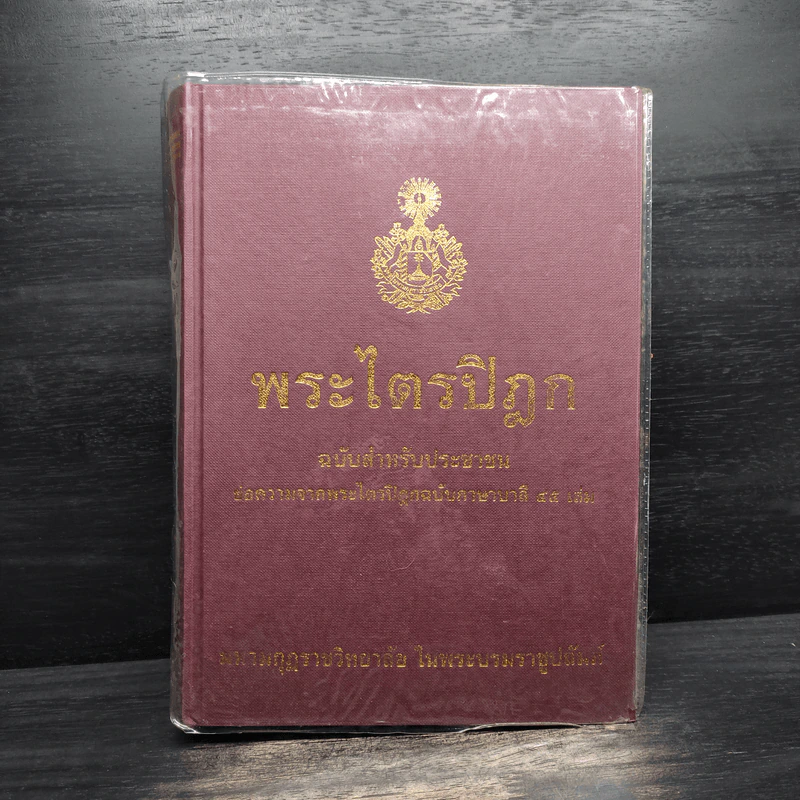 พระไตรปิฎก ฉบับสำหรับประชาชน - สุชีพ ปุญญานุภาพ รูปที่ 1