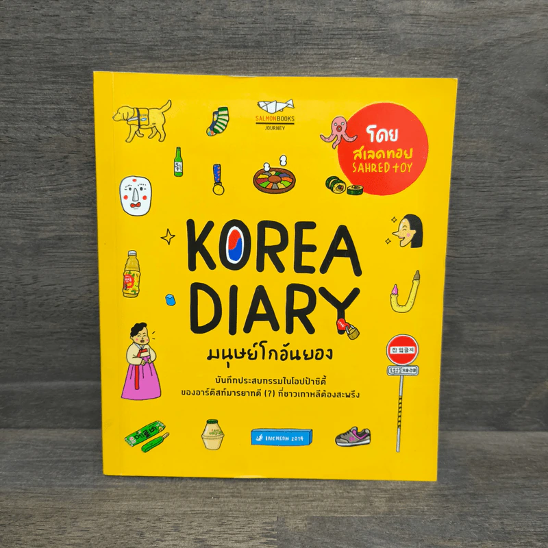 Korea Diary มนุษย์โกอันยอง - สเลดทอย รูปที่ 1