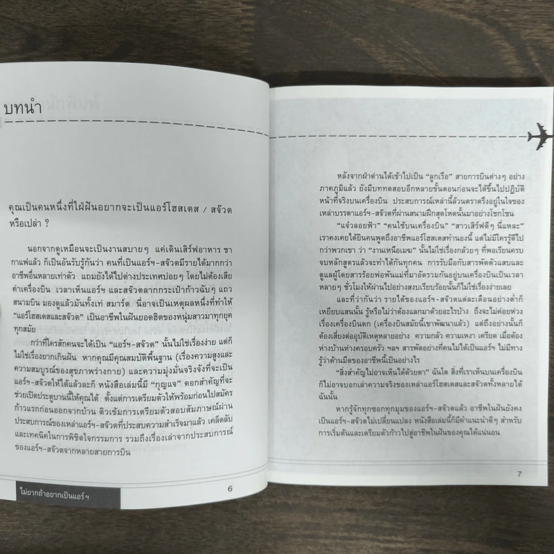 ไม่ยากถ้าอยากเป็นแอร์ - นาตาชา รูปที่ 7