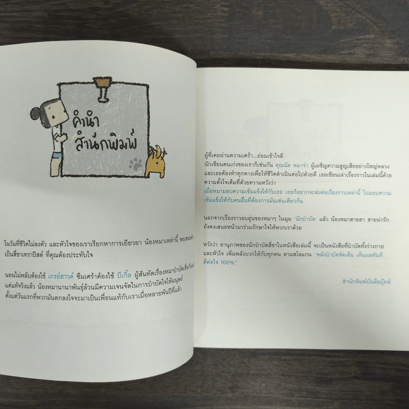 หมาจ๋า Therapy หมาจ๋ารักษาใจ - ณัฐวีร์ ลิมปนิลชาติ รูปที่ 6