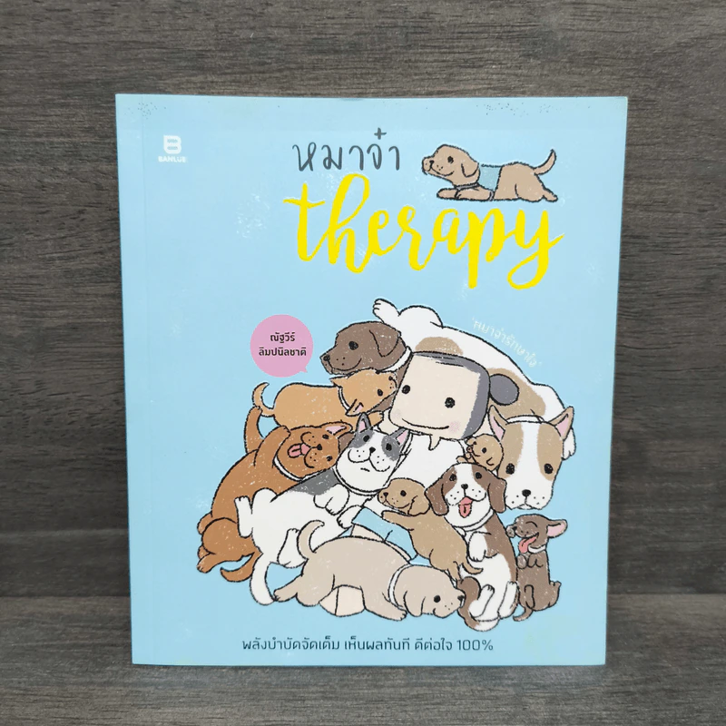 หมาจ๋า Therapy หมาจ๋ารักษาใจ - ณัฐวีร์ ลิมปนิลชาติ รูปที่ 1